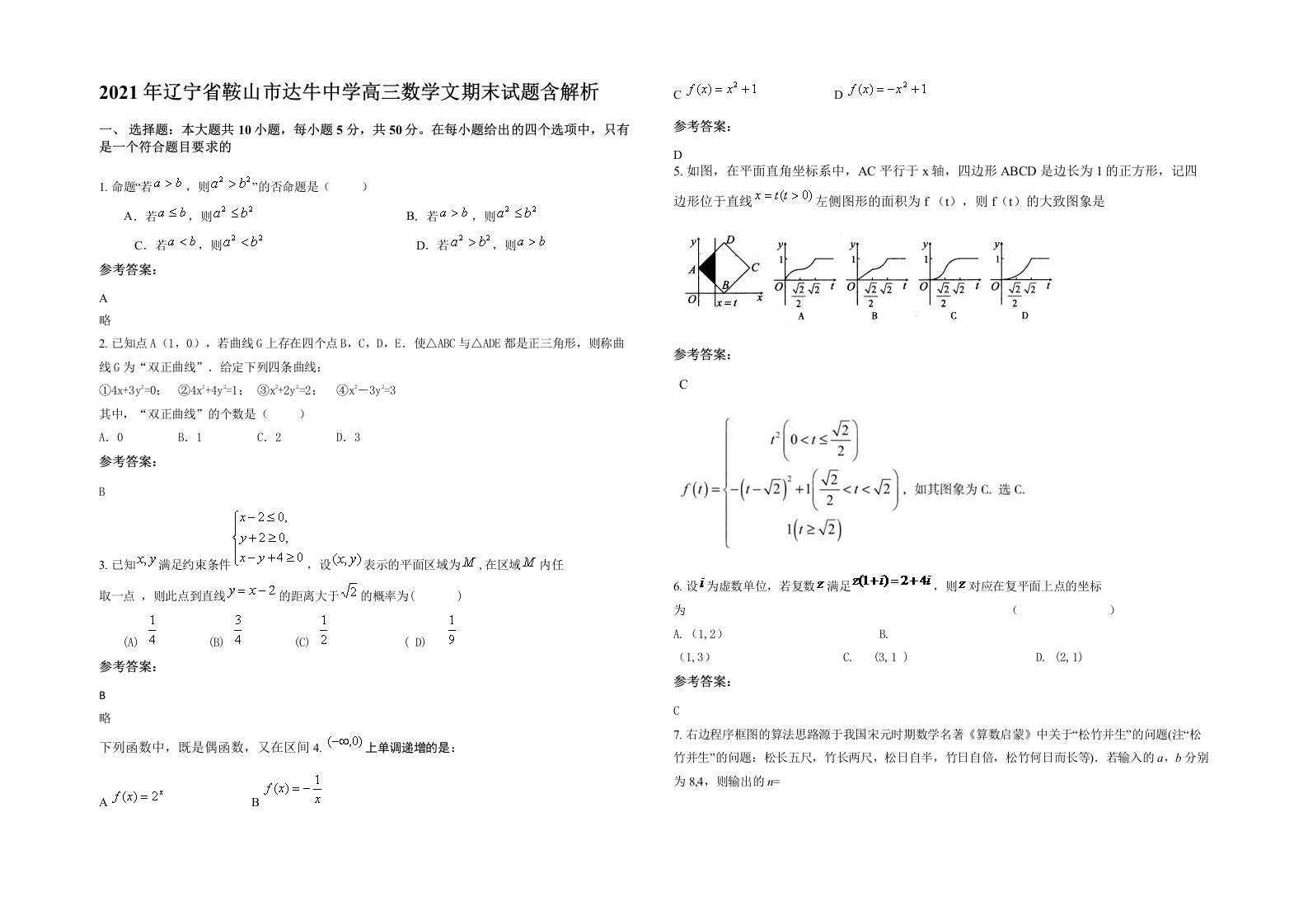 2021年辽宁省鞍山市达牛中学高三数学文期末试题含解析