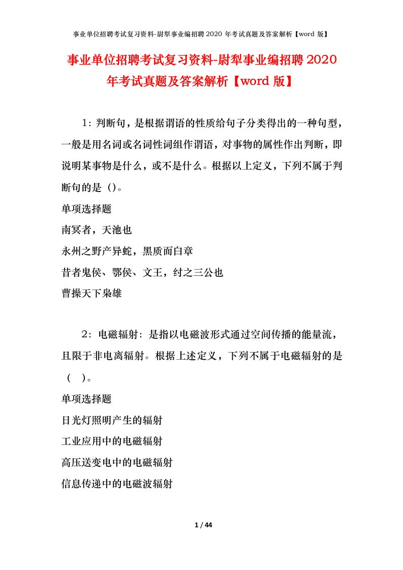 事业单位招聘考试复习资料-尉犁事业编招聘2020年考试真题及答案解析word版_1