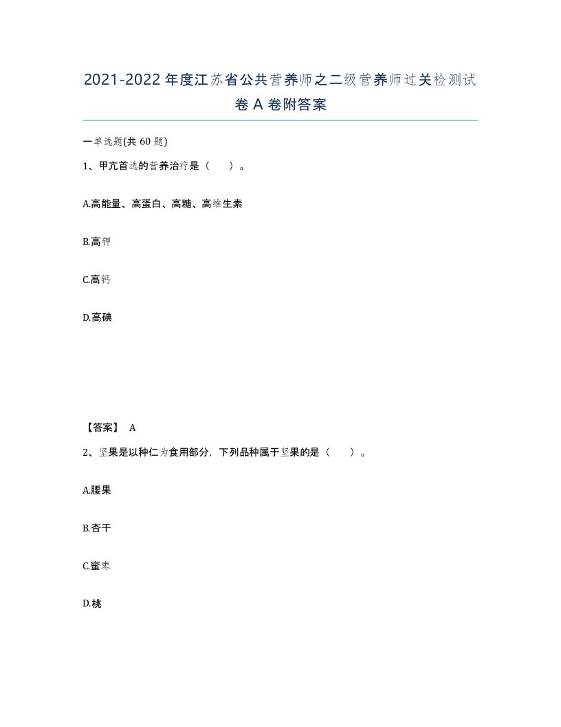 2021-2022年度江苏省公共营养师之二级营养师过关检测试卷A卷附答案