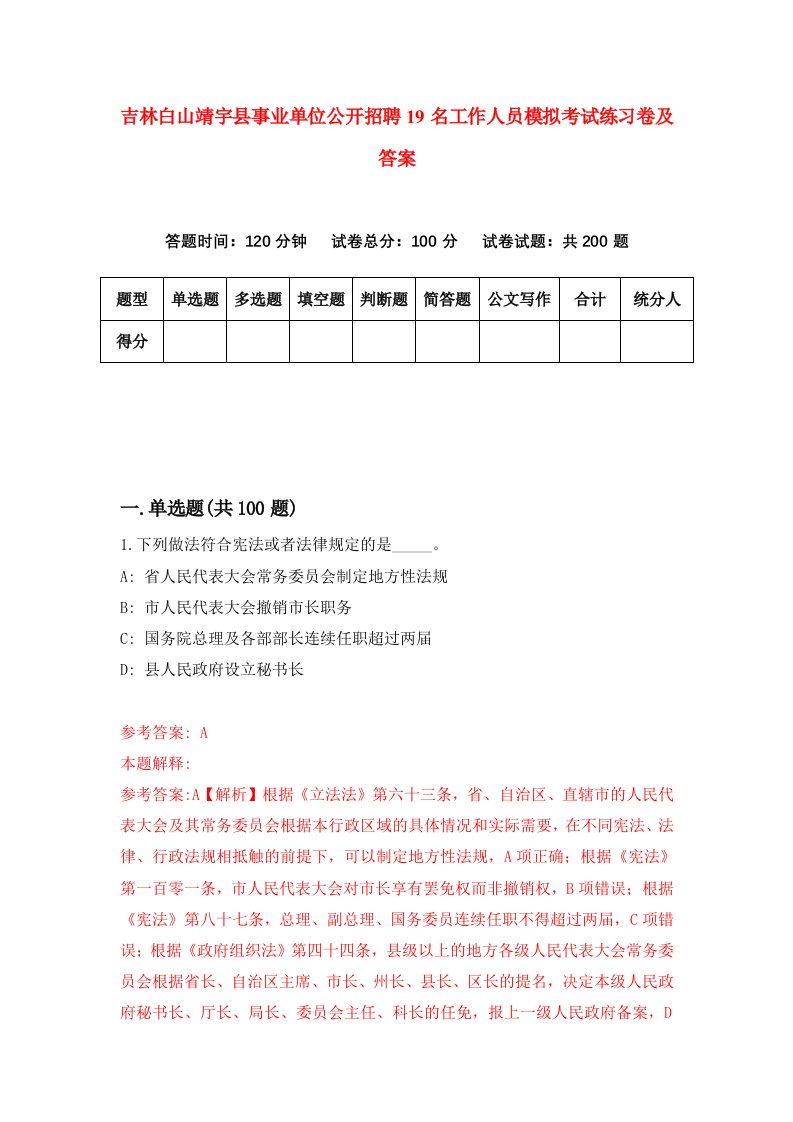 吉林白山靖宇县事业单位公开招聘19名工作人员模拟考试练习卷及答案第5期