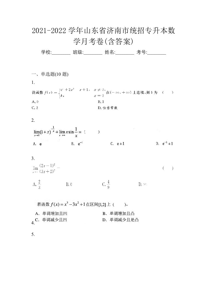 2021-2022学年山东省济南市统招专升本数学月考卷含答案