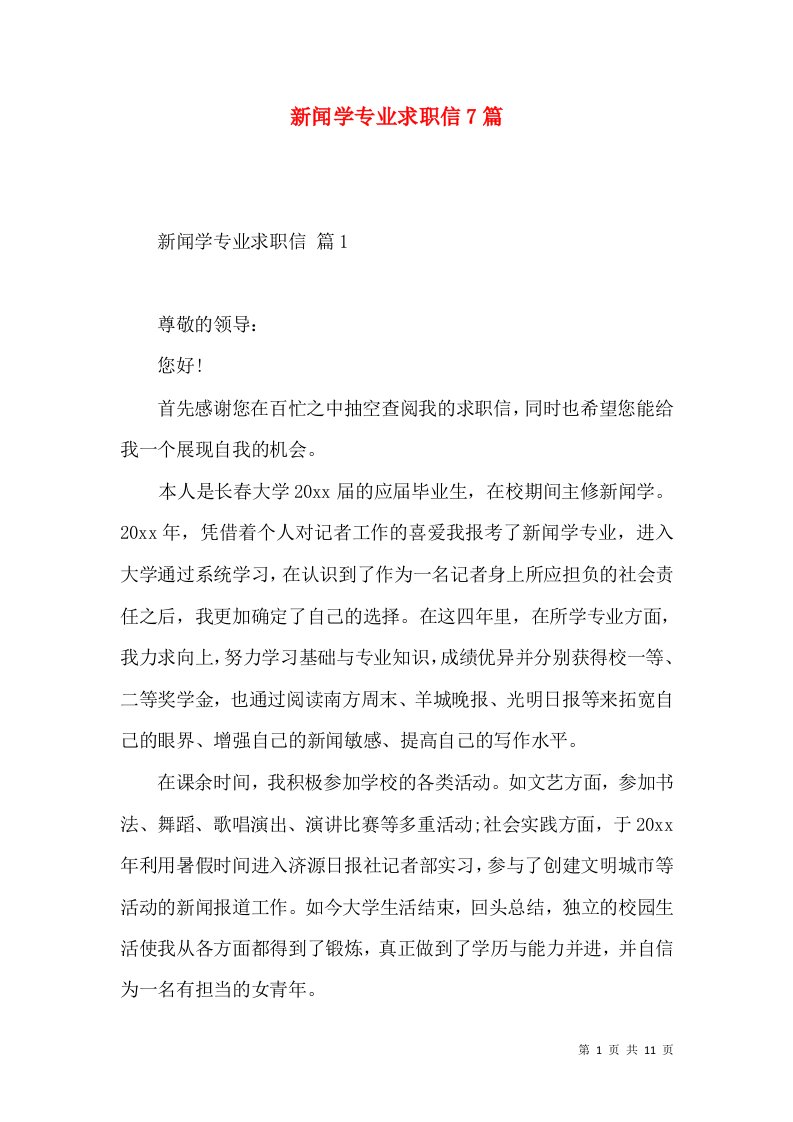 新闻学专业求职信7篇