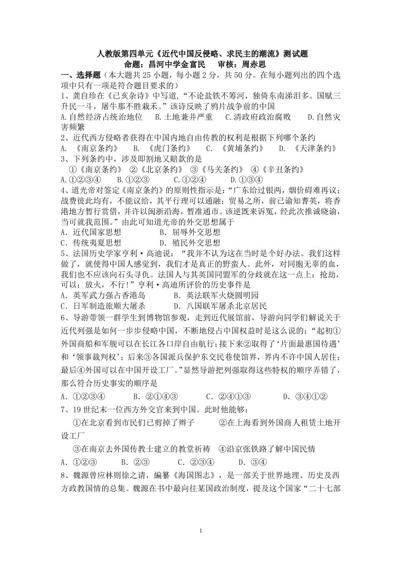 高一历史第四单元《近代中国反侵略、求民主的潮流》测试题（附答案）