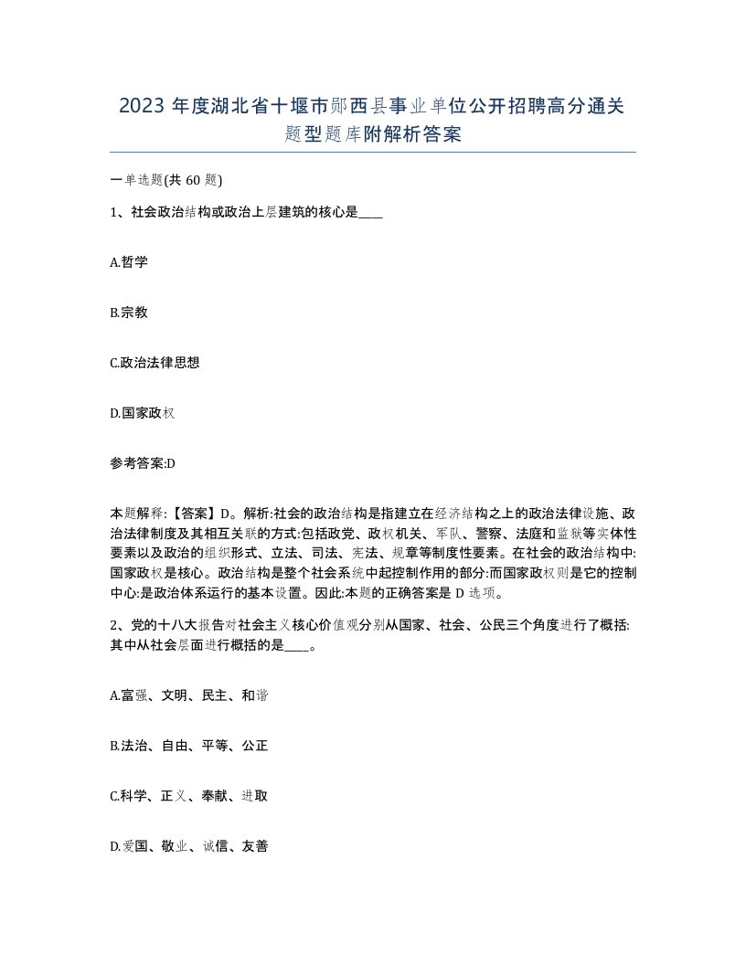 2023年度湖北省十堰市郧西县事业单位公开招聘高分通关题型题库附解析答案