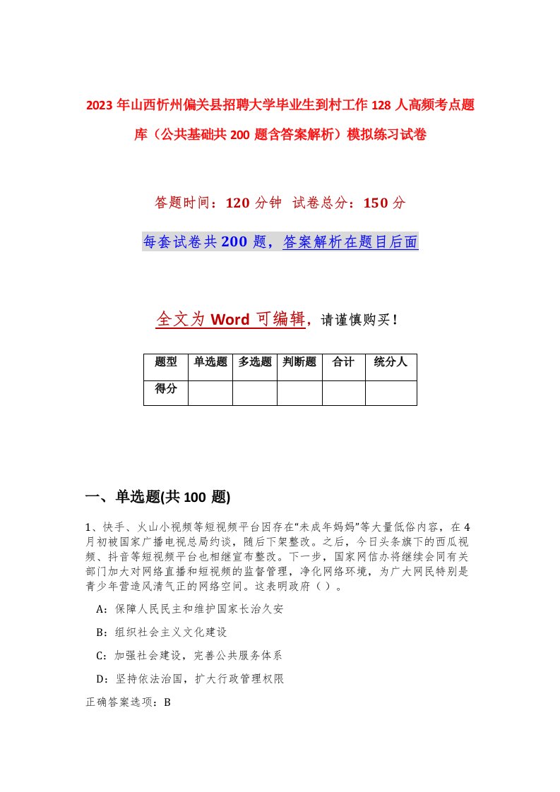 2023年山西忻州偏关县招聘大学毕业生到村工作128人高频考点题库公共基础共200题含答案解析模拟练习试卷