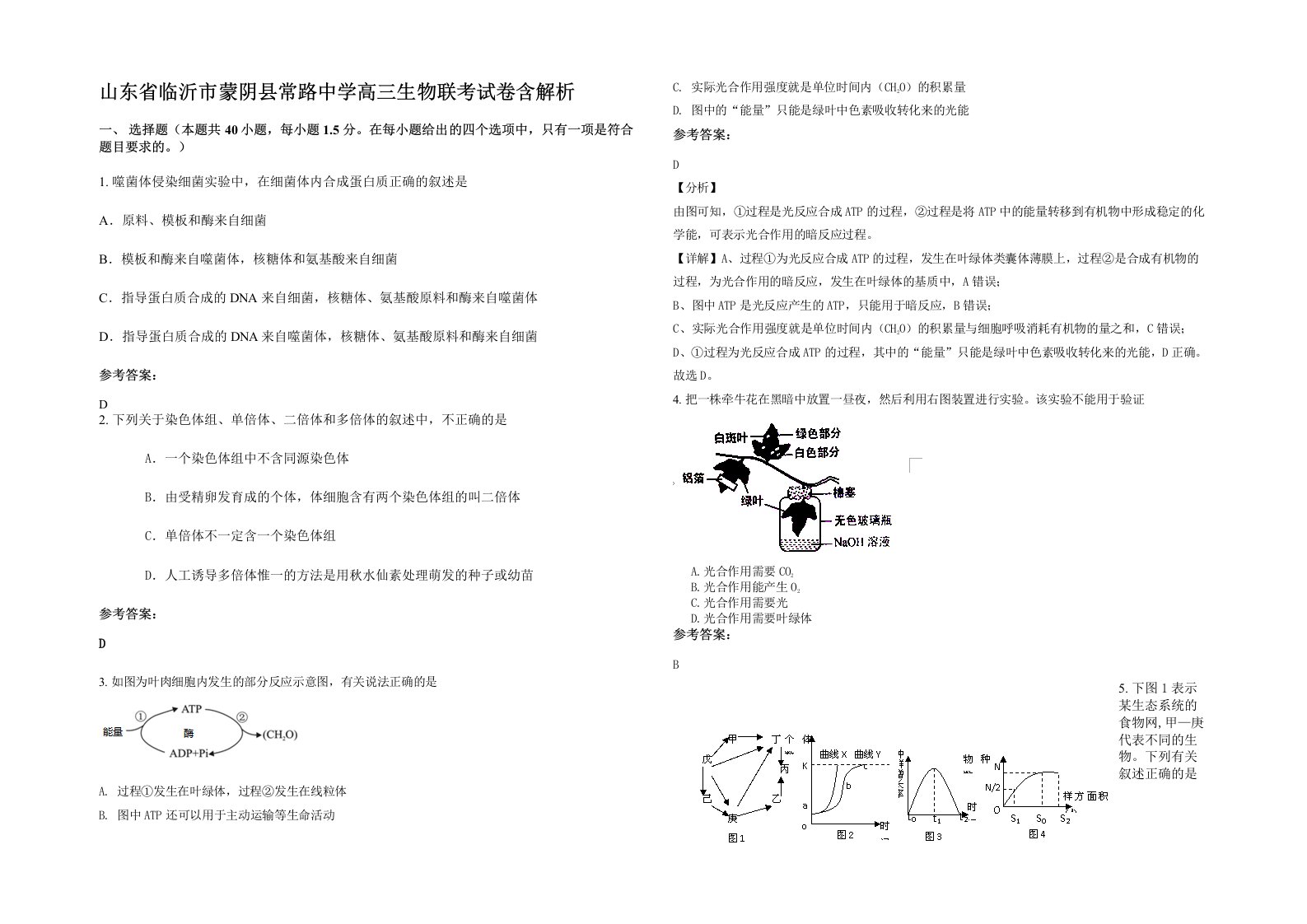 山东省临沂市蒙阴县常路中学高三生物联考试卷含解析