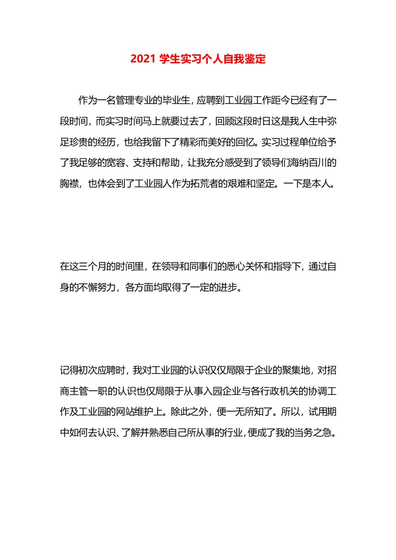 2021学生实习个人自我鉴定