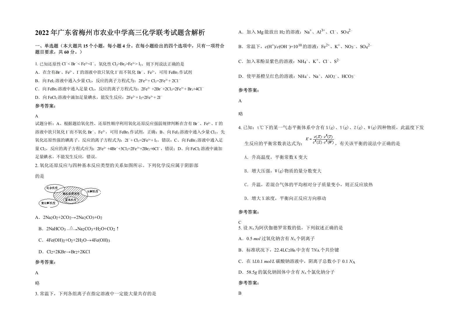 2022年广东省梅州市农业中学高三化学联考试题含解析