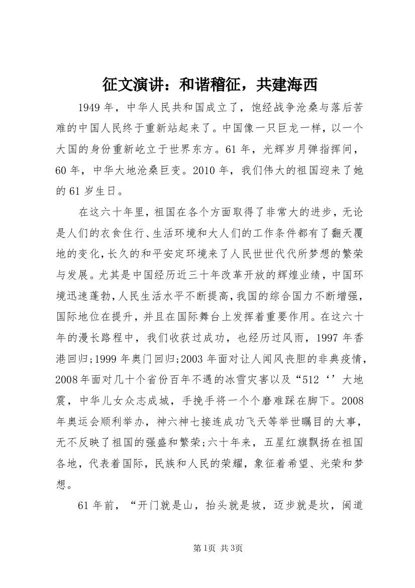 征文演讲：和谐稽征，共建海西