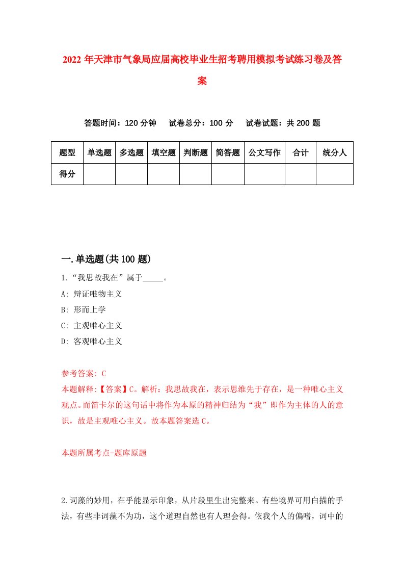 2022年天津市气象局应届高校毕业生招考聘用模拟考试练习卷及答案第8版