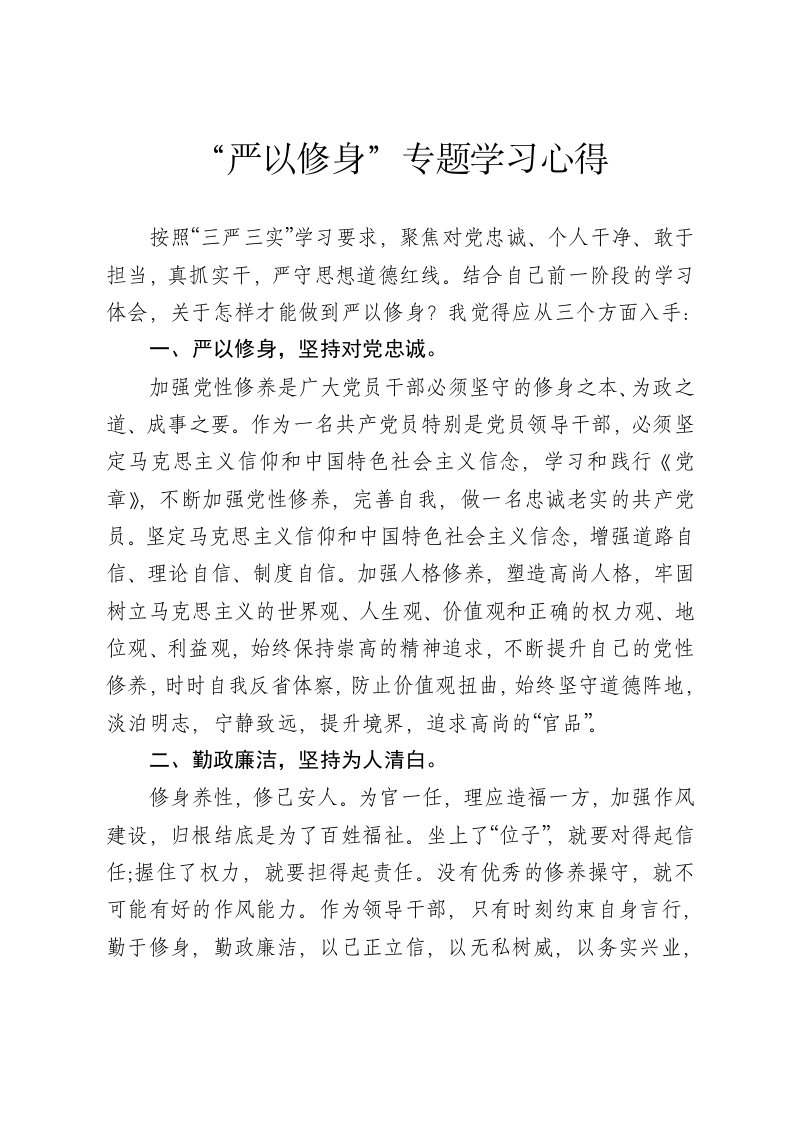 严以修身专题学习研讨会发言稿1