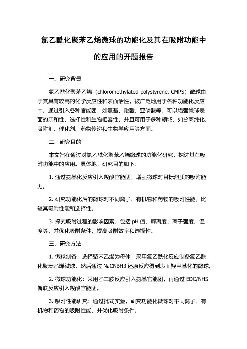 氯乙酰化聚苯乙烯微球的功能化及其在吸附功能中的应用的开题报告