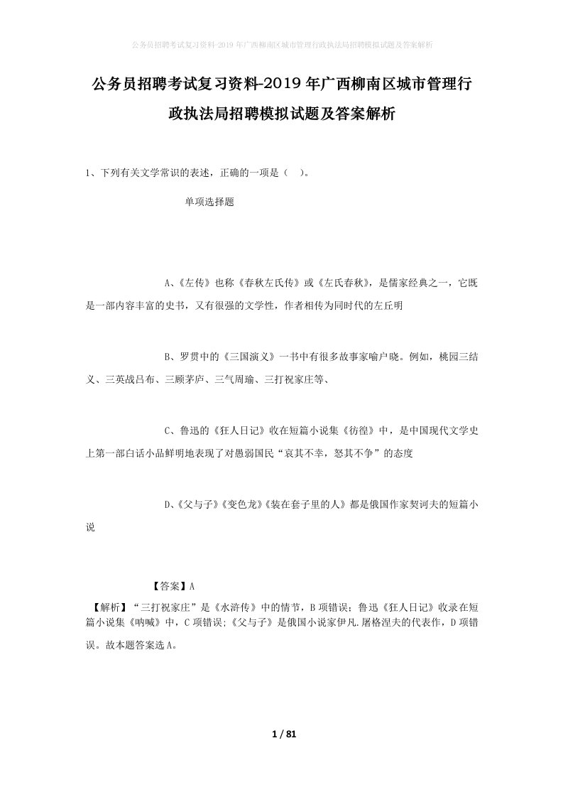 公务员招聘考试复习资料-2019年广西柳南区城市管理行政执法局招聘模拟试题及答案解析