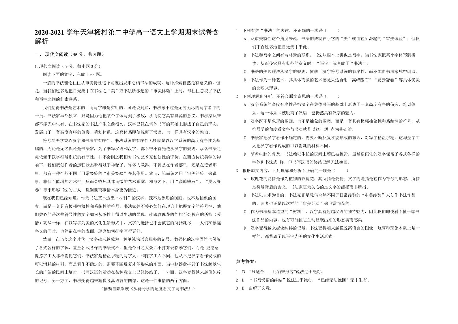 2020-2021学年天津杨村第二中学高一语文上学期期末试卷含解析