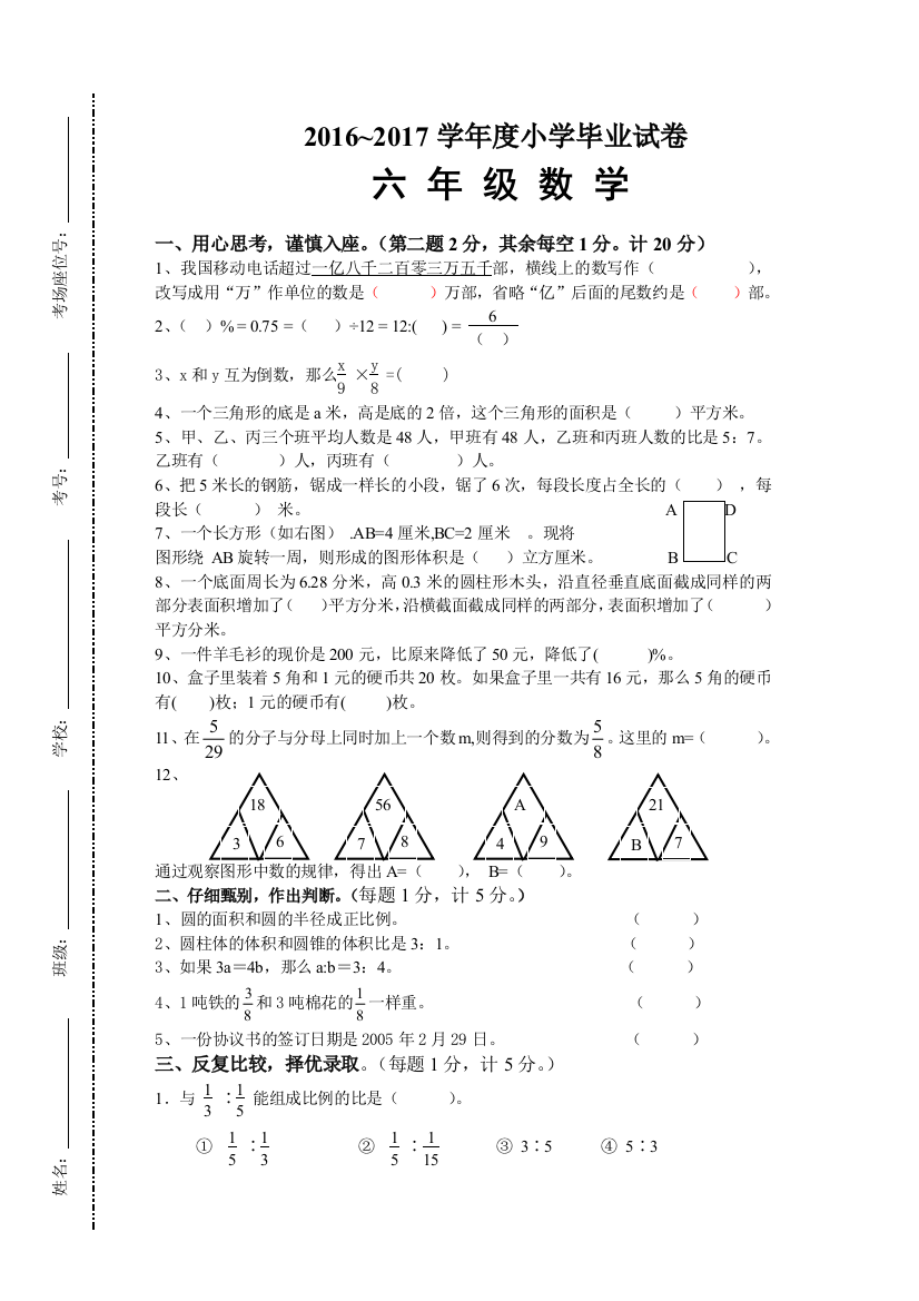 【小学中学教育精选】2017年六年级数学毕业试卷