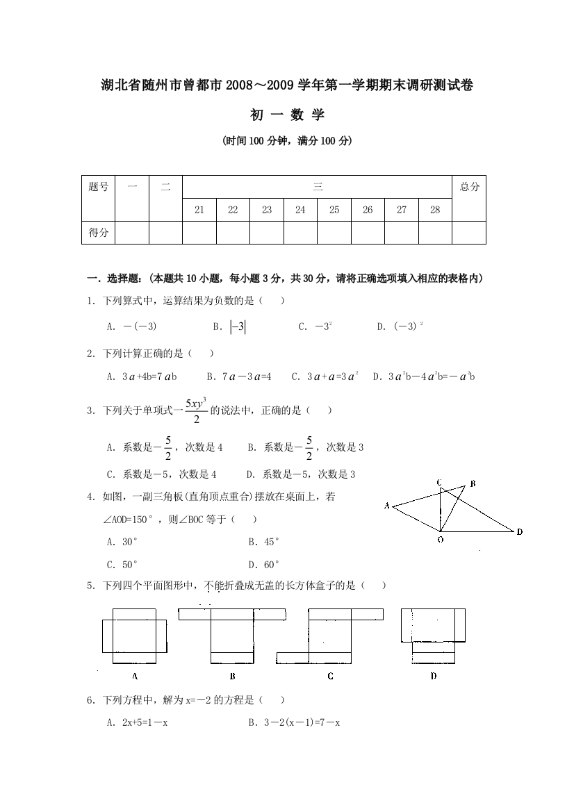 【小学中学教育精选】湖北随州曾都08-09学年七年级上期末调研测试试卷--数学