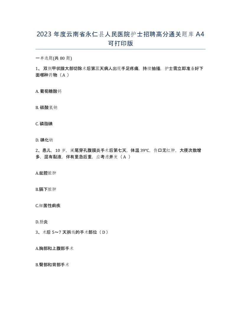 2023年度云南省永仁县人民医院护士招聘高分通关题库A4可打印版