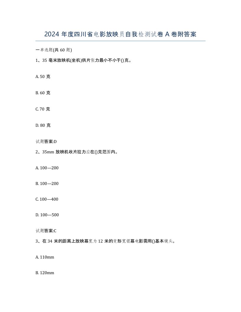 2024年度四川省电影放映员自我检测试卷A卷附答案