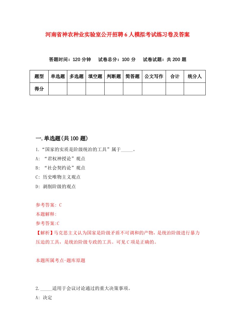 河南省神农种业实验室公开招聘6人模拟考试练习卷及答案第6期