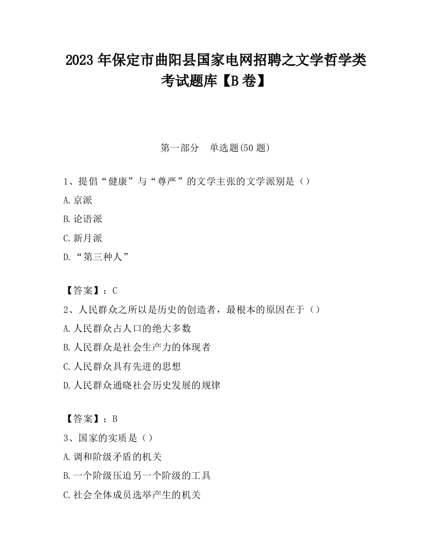 2023年保定市曲阳县国家电网招聘之文学哲学类考试题库【B卷】