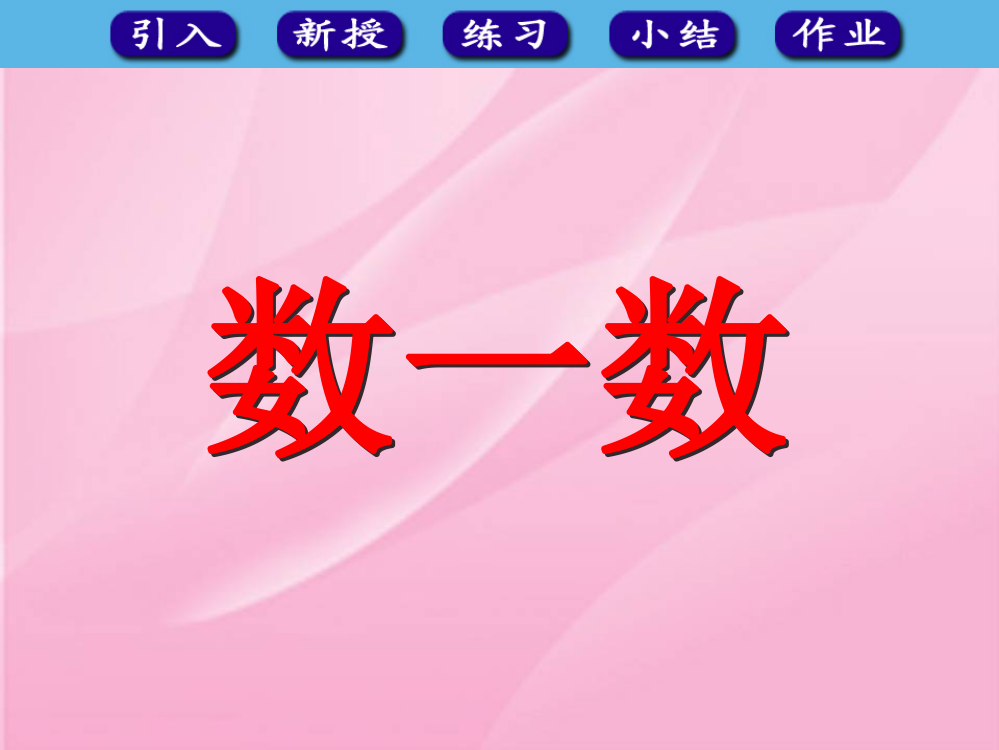 新课标一年级数学上册《数一数》PPT