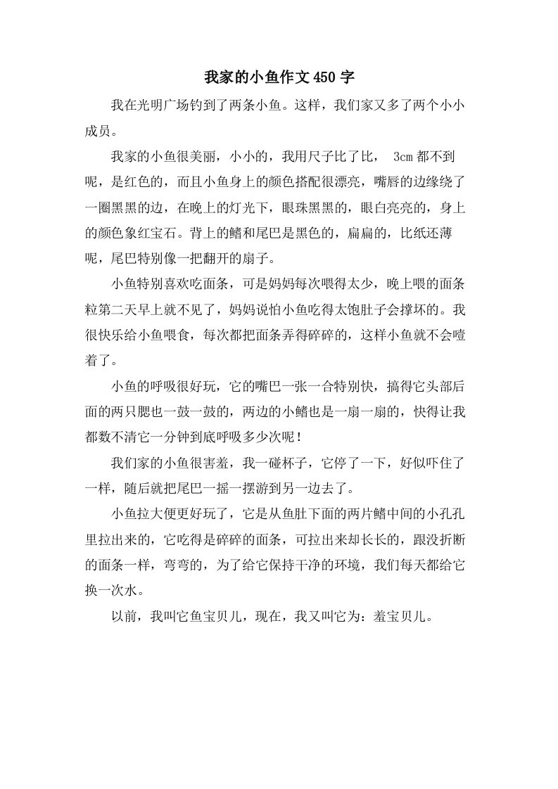 我家的小鱼作文450字