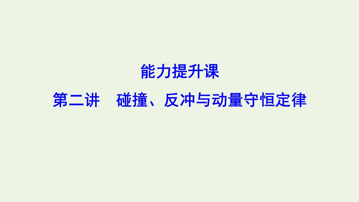 （新课标）年高考物理一轮总复习