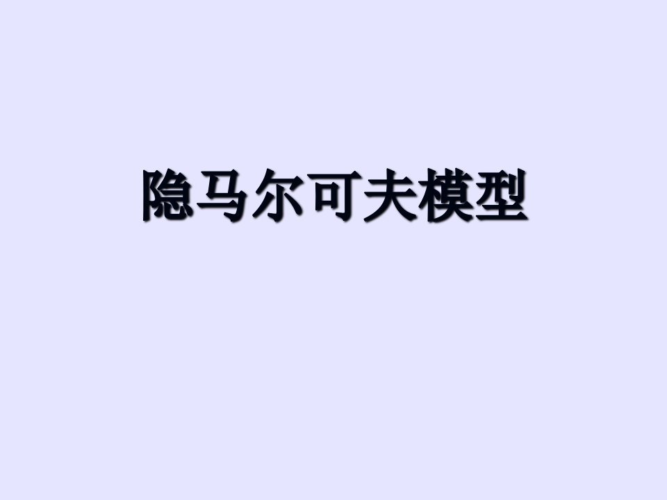 隐马尔可夫模型详解ppt(有例子-具体易懂)