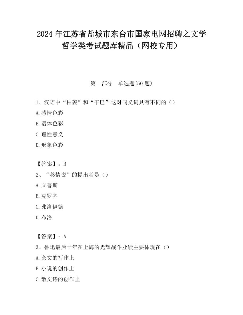 2024年江苏省盐城市东台市国家电网招聘之文学哲学类考试题库精品（网校专用）