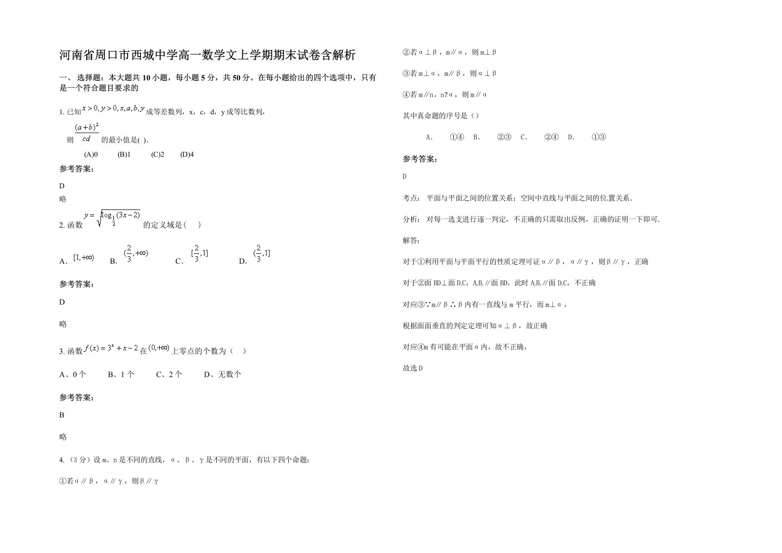 河南省周口市西城中学高一数学文上学期期末试卷含解析