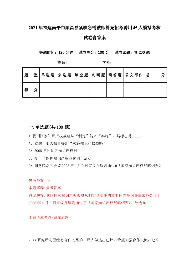 2021年福建南平市顺昌县紧缺急需教师补充招考聘用45人模拟考核试卷含答案9