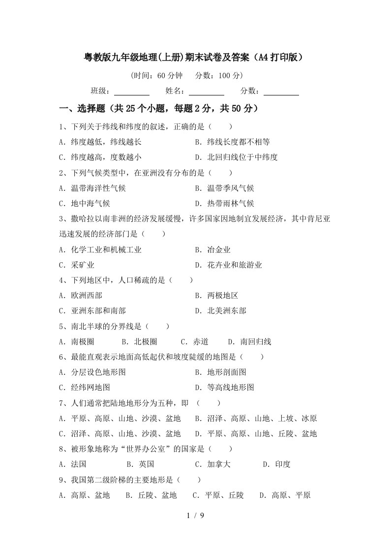 粤教版九年级地理上册期末试卷及答案A4打印版