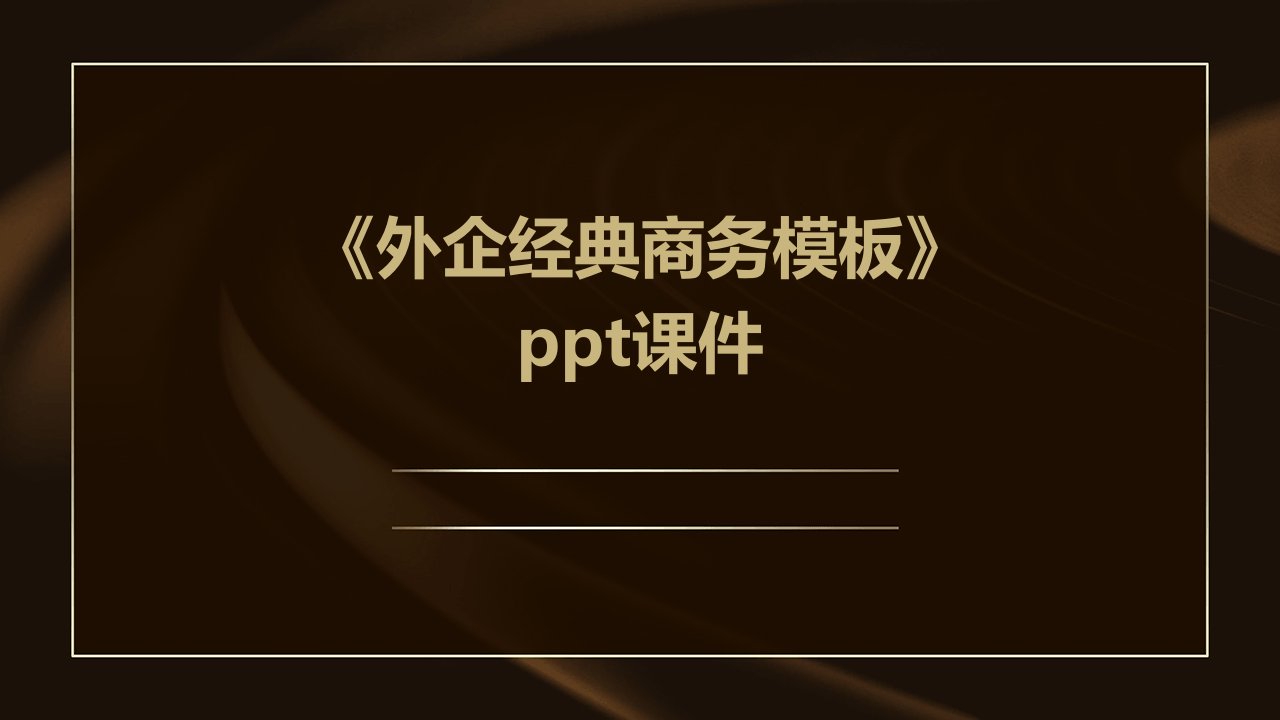 《外企商务模板》课件