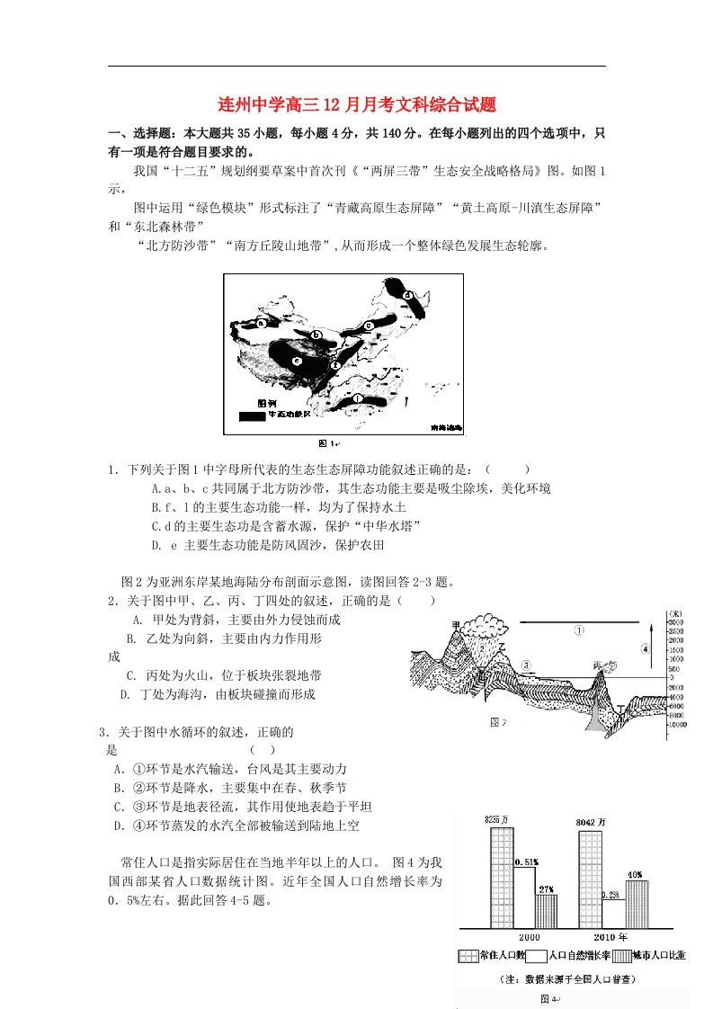 广东省连州市连州中学高三文综12月月考试题