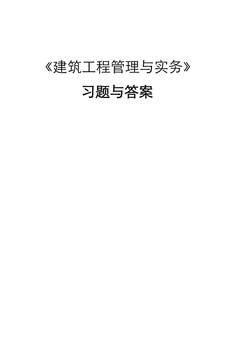 一级建造师建筑工程管理与实务习题与答案