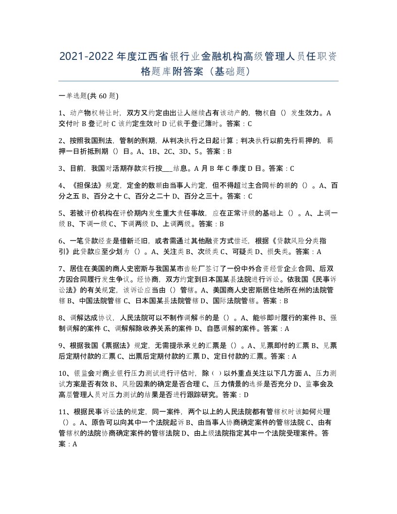 2021-2022年度江西省银行业金融机构高级管理人员任职资格题库附答案基础题