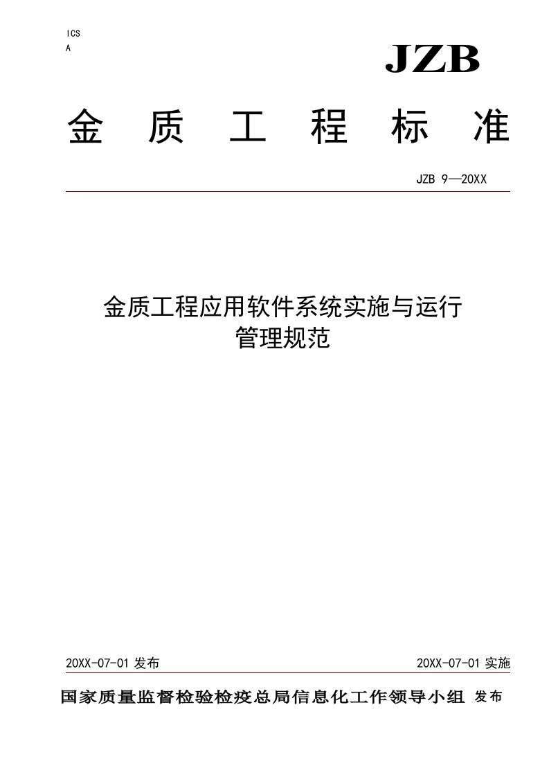 建筑工程管理-JZB9金质工程应用软件系统实施与运行管理规范08062