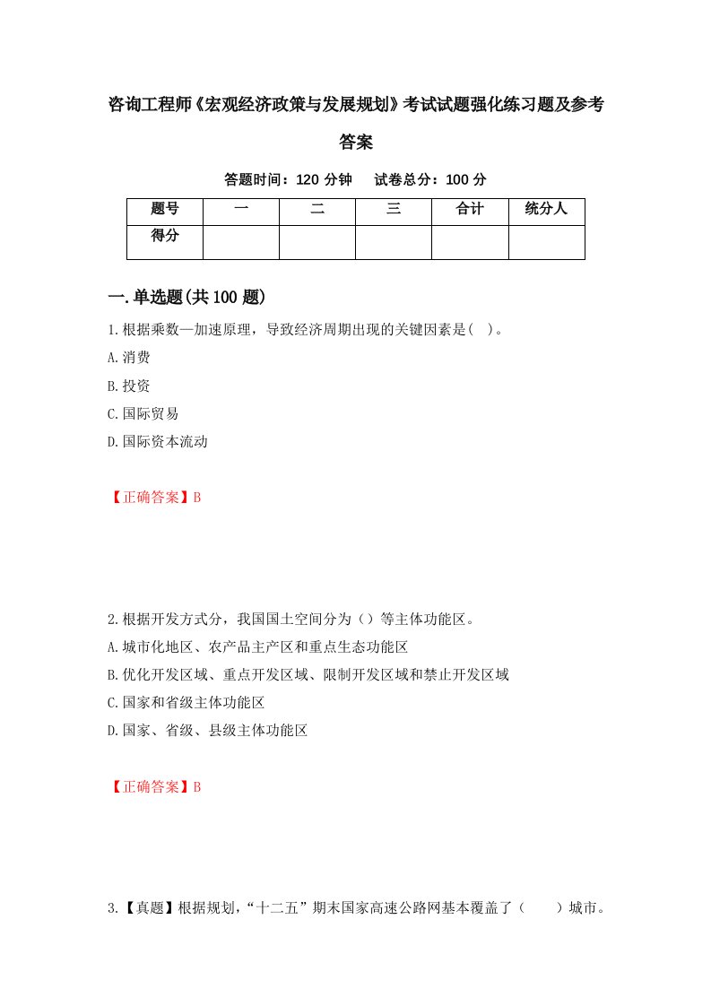 咨询工程师宏观经济政策与发展规划考试试题强化练习题及参考答案76