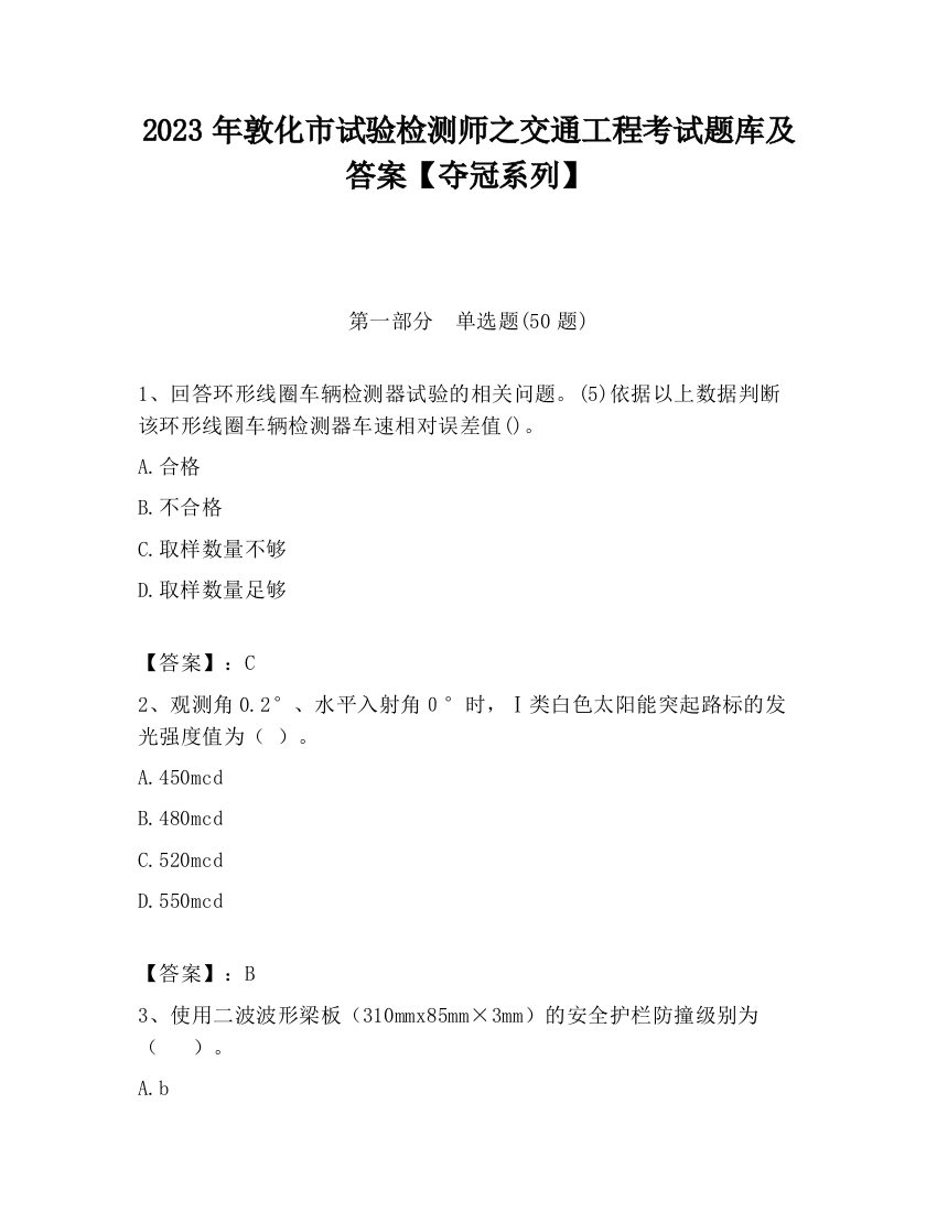 2023年敦化市试验检测师之交通工程考试题库及答案【夺冠系列】