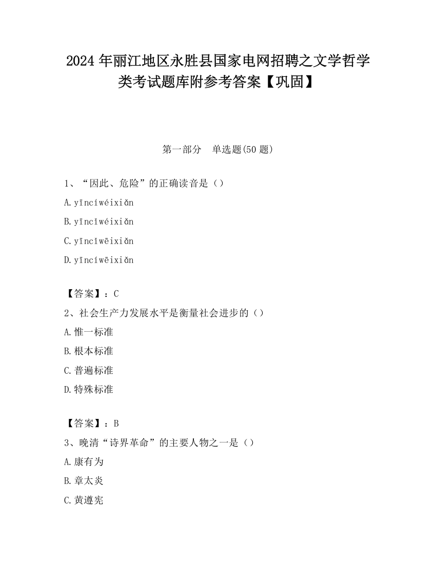 2024年丽江地区永胜县国家电网招聘之文学哲学类考试题库附参考答案【巩固】