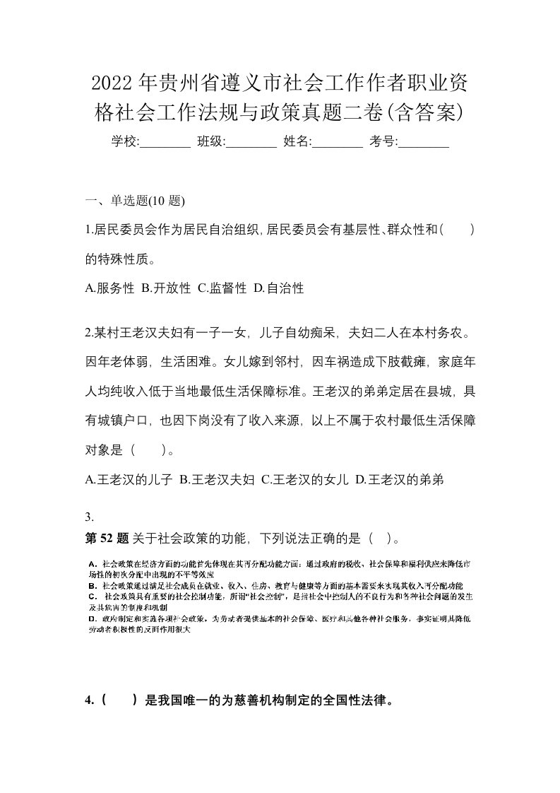 2022年贵州省遵义市社会工作作者职业资格社会工作法规与政策真题二卷含答案