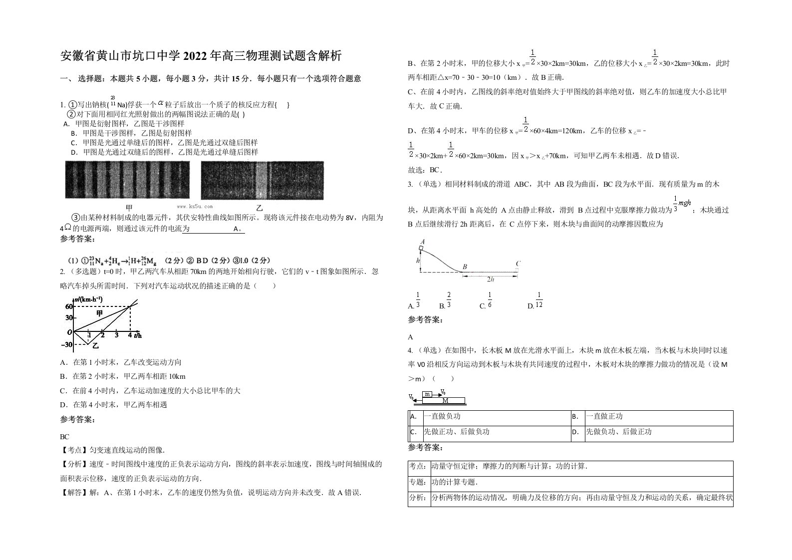 安徽省黄山市坑口中学2022年高三物理测试题含解析