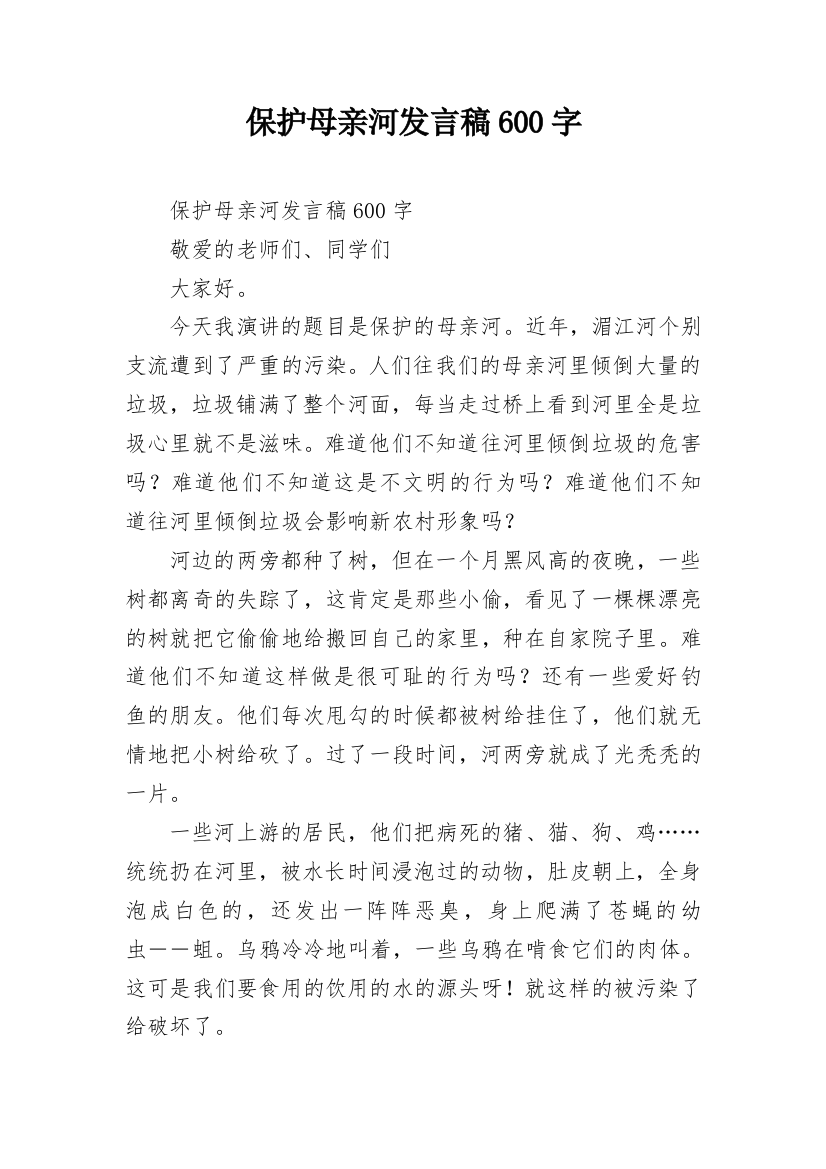 保护母亲河发言稿600字