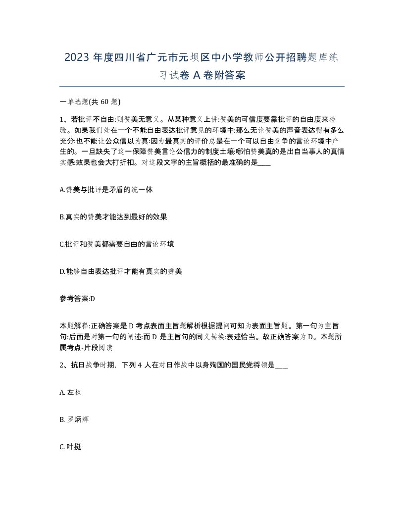 2023年度四川省广元市元坝区中小学教师公开招聘题库练习试卷A卷附答案