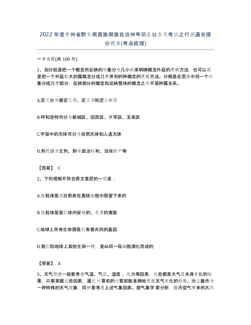 2022年度贵州省黔东南苗族侗族自治州岑巩县公务员考试之行测通关提分题库考点梳理