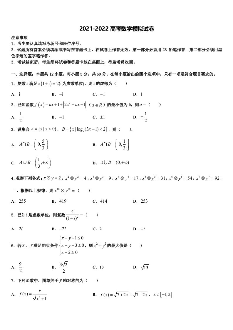 2021-2022学年浙江省绍兴市重点中学高三第二次联考数学试卷含解析