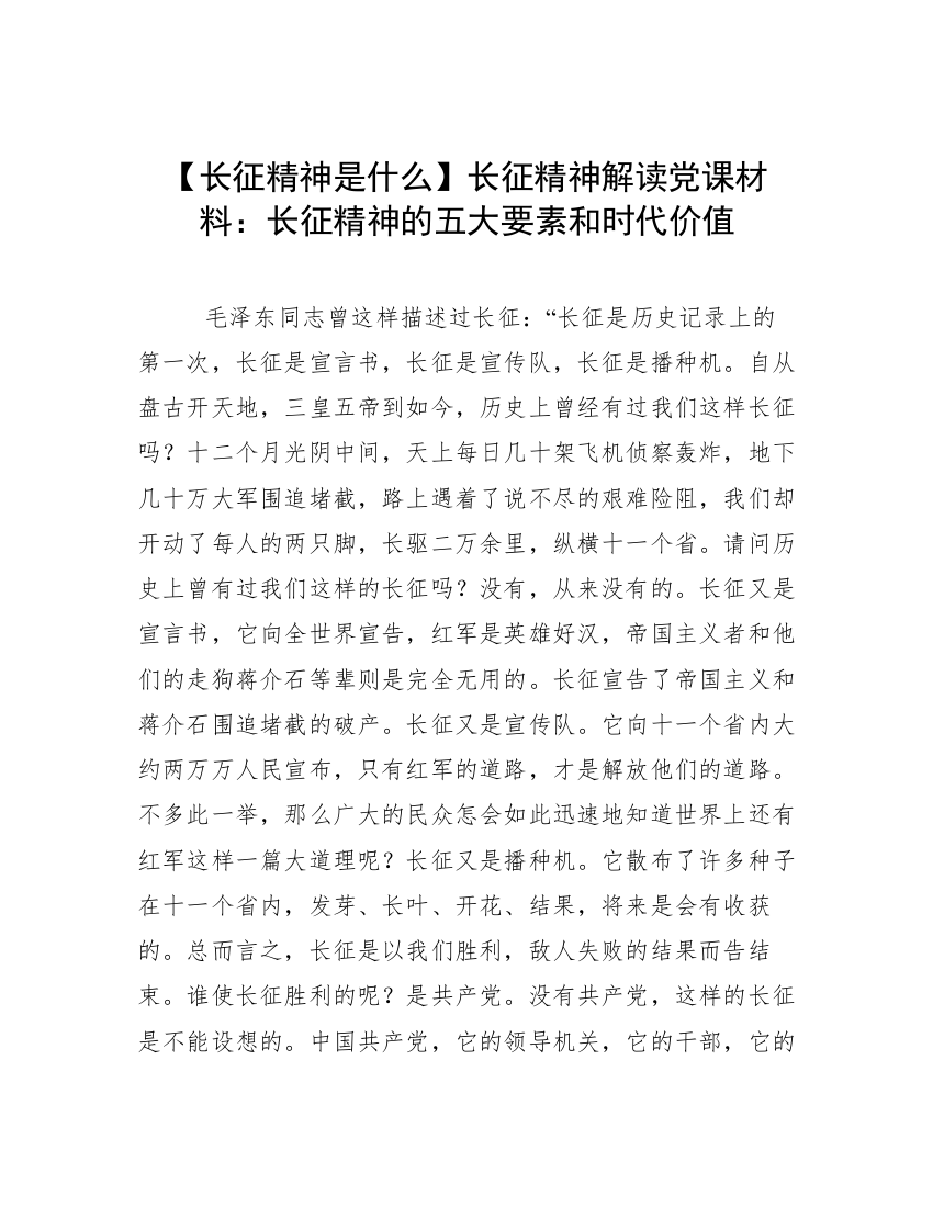 【长征精神是什么】长征精神解读党课材料：长征精神的五大要素和时代价值