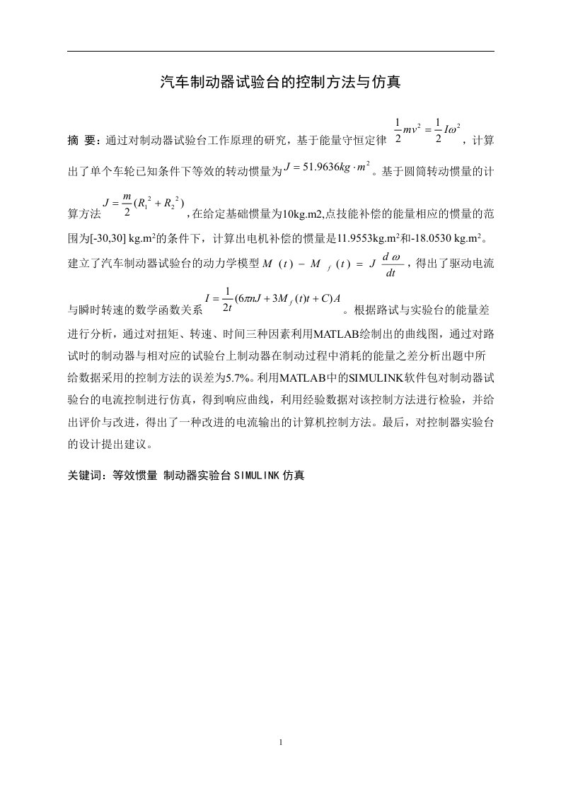 数学建模论文-汽车制动器试验台的控制方法与仿真