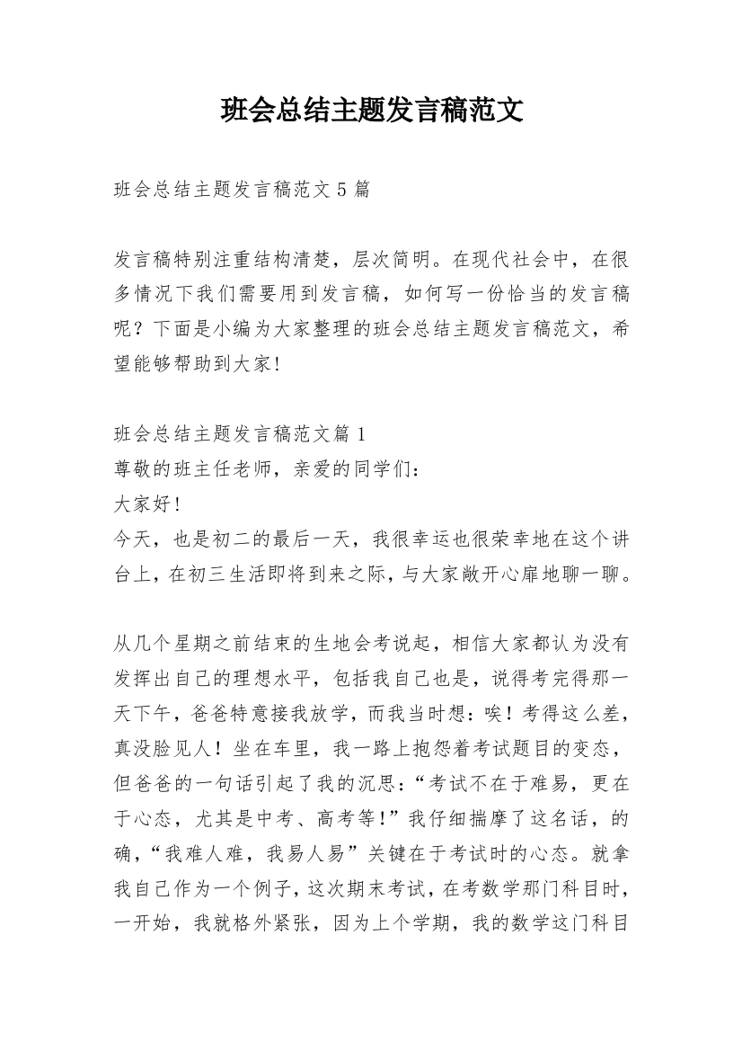 班会总结主题发言稿范文