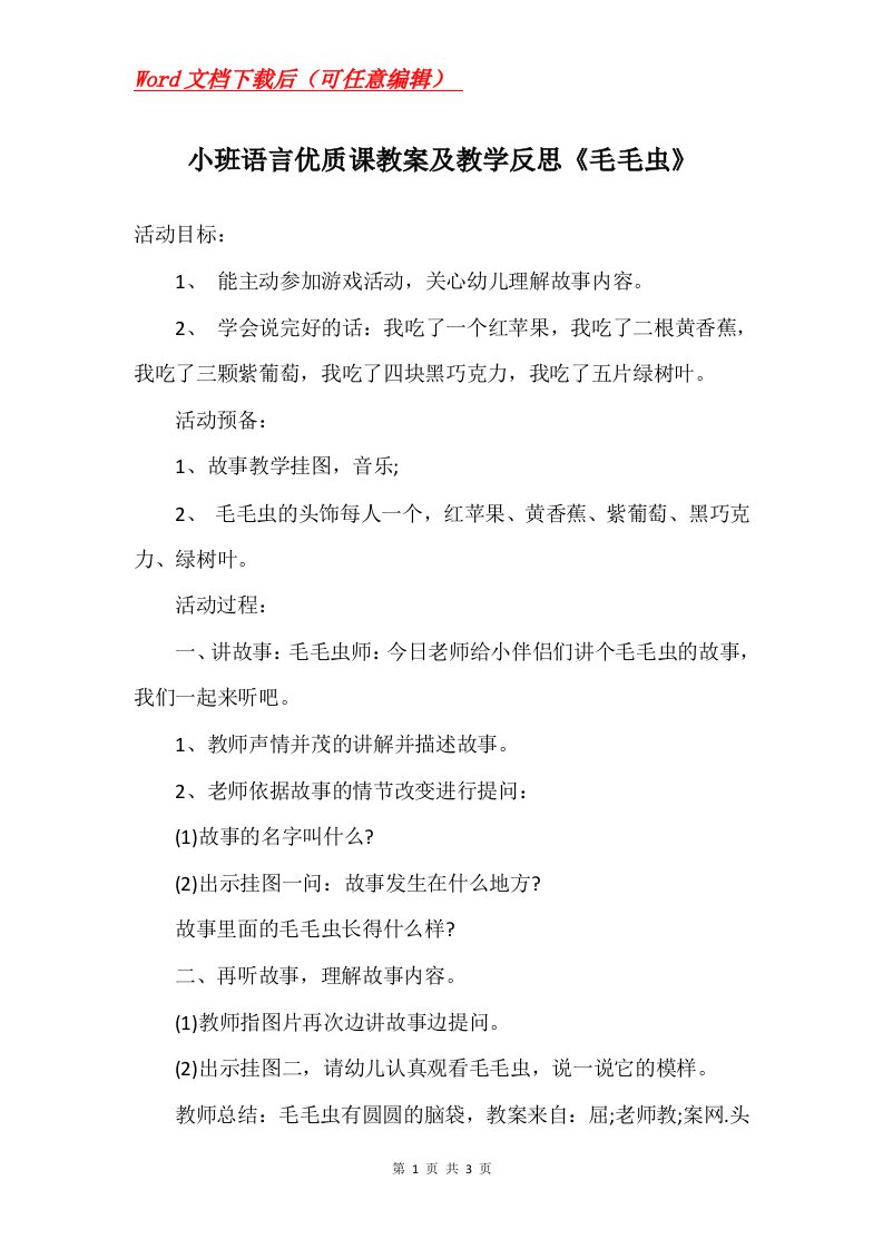 小班语言优质课教案及教学反思毛毛虫